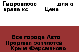 Гидронасос 3102.112 для а/крана кс35774 › Цена ­ 13 500 - Все города Авто » Продажа запчастей   . Крым,Ферсманово